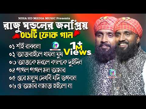 রাজু মন্ডলের জনপ্রিয় ০৬টি ফোক গান🔥Best Of Raju Mondol 06 Folk Song🔥Folk Song 2025🔥Raju Mondol Hits