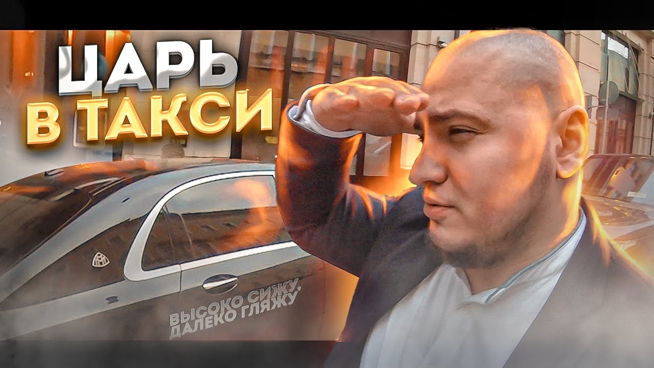 Царь на MAYBACH! / ВИП ТАКСИ