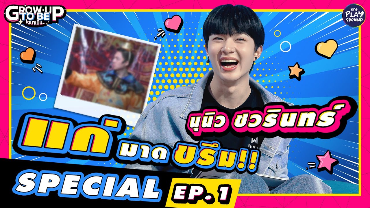 [Special Clip EP.1] ช่วงเด็กเก๊กขรึม เพราะเป็นฮ่องเต้ l โตมาเป็น l One Playground