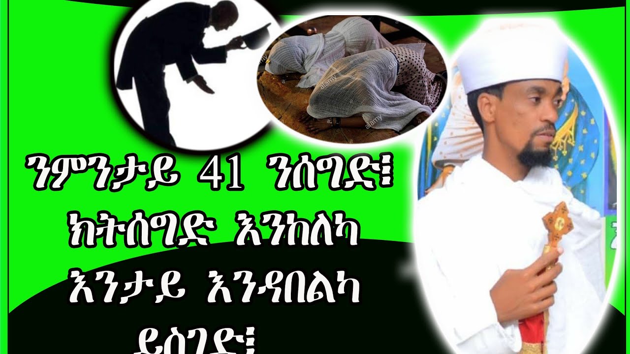 41 ስግዳን ንምንታይ ንሰግድ፡ክንሰግድ እንከለና እንታይ እንዳበልና ንሰግድ፧|Niestali ortodox youtube channel