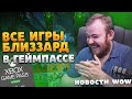 ВСЕ ИГРЫ АБЛИЗЗАРД В ГЕЙМПАССЕ НОВОСТИ ВОВ 10.1.7 WOW DRAGONFLIGHT ИВЕЛНОУ НОВОСТИ WOW 10.2