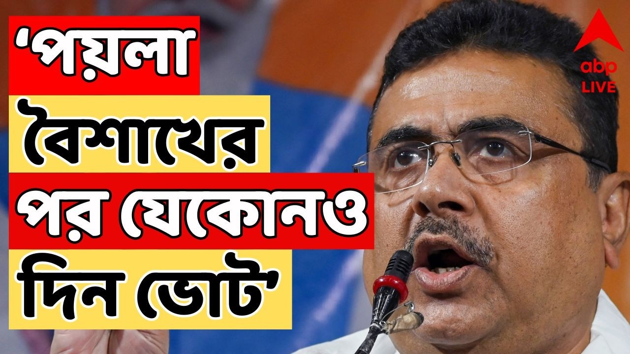 Suvendu Adhikari LIVE : পয়লা বৈশাখের পর যেকোনও দিন ভোট : শুভেন্দু অধিকারী | Assembly Election 2026