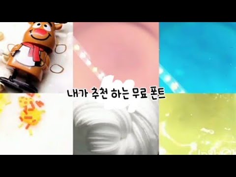 내가 추천하는 무료 폰트💛🐌 대시액 시리즈 액괴 대귬 대규모 액체괴물 슬라임 폰트 추천