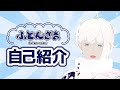 【自己紹介】ふとんさまが語る【新人Vtuber】