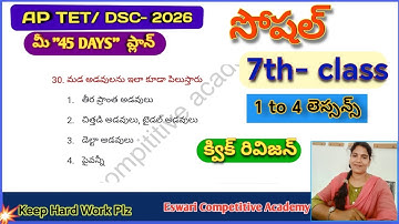 AP TET DSC -2026, 7th -సోషల్ - క్విక్ రివిజన్ బిట్స్ ( 1 to 4 lessons ),#tetpracticebits,#socialbits