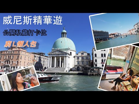 [旅遊] 威尼斯自由行 | Venezia | 世界上最美的書店 | 窮L懶人包 | 我眼睛想旅行| Daisy Mora Italia