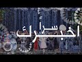 اخبرك سرا زين الادغال mp3