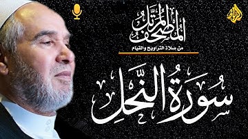 سورة النحل  كاملة من المصحف المرتل 💚 تلاوة خاشعة ومبكية 🌹  تلاوة هادئة ترق لها القلوب 👆