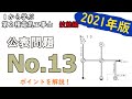 【公表問題No.13】ポイントを解説 1から学ぶ第2種電気工事士 技能編