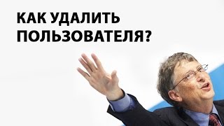 Как удалить пользователя в Windows 7? ►Уроки Windows ► Inprog LAB