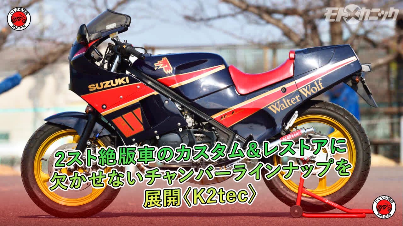 2スト絶版車のカスタム＆レストアに欠かせないチャンバーラインナップ