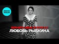 Любовь Рыбкина - Верните меня в СССР 2.0 (Single 2025)