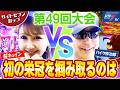 【サイトセブンカップ第49回記念大会】決勝戦 桜キュインVSバイク修次郎 後半戦【eぱちんこ押忍!番長 漢の頂】【e ソードアート・オンライン 閃光の軌跡】