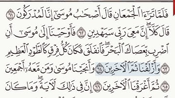 القرآن الكريم سورة الشعراء من الآية 61 وحتى  68