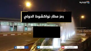 رمز مطار نواكشوط الدولي - كود مطار ام التونسي في موريتانيا - Nouakchott International Airport code