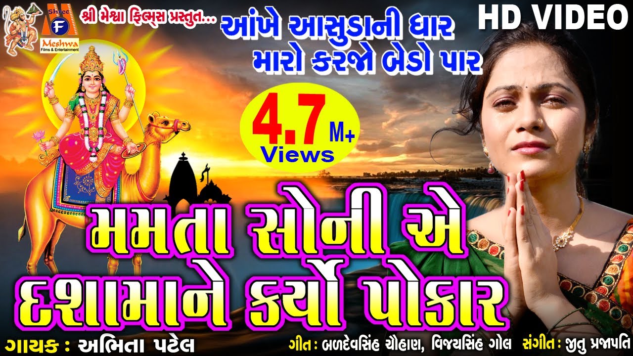 Dashama Ne Pokar  Aankhe Aansuda Ni Dhaar Mamta Soni  Devotional Song 