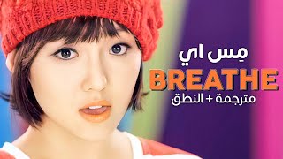 miss A - Breath / Arabic sub | أغنية مِس اي 'لا أستطيع التنفس' / مترجمة + النطق