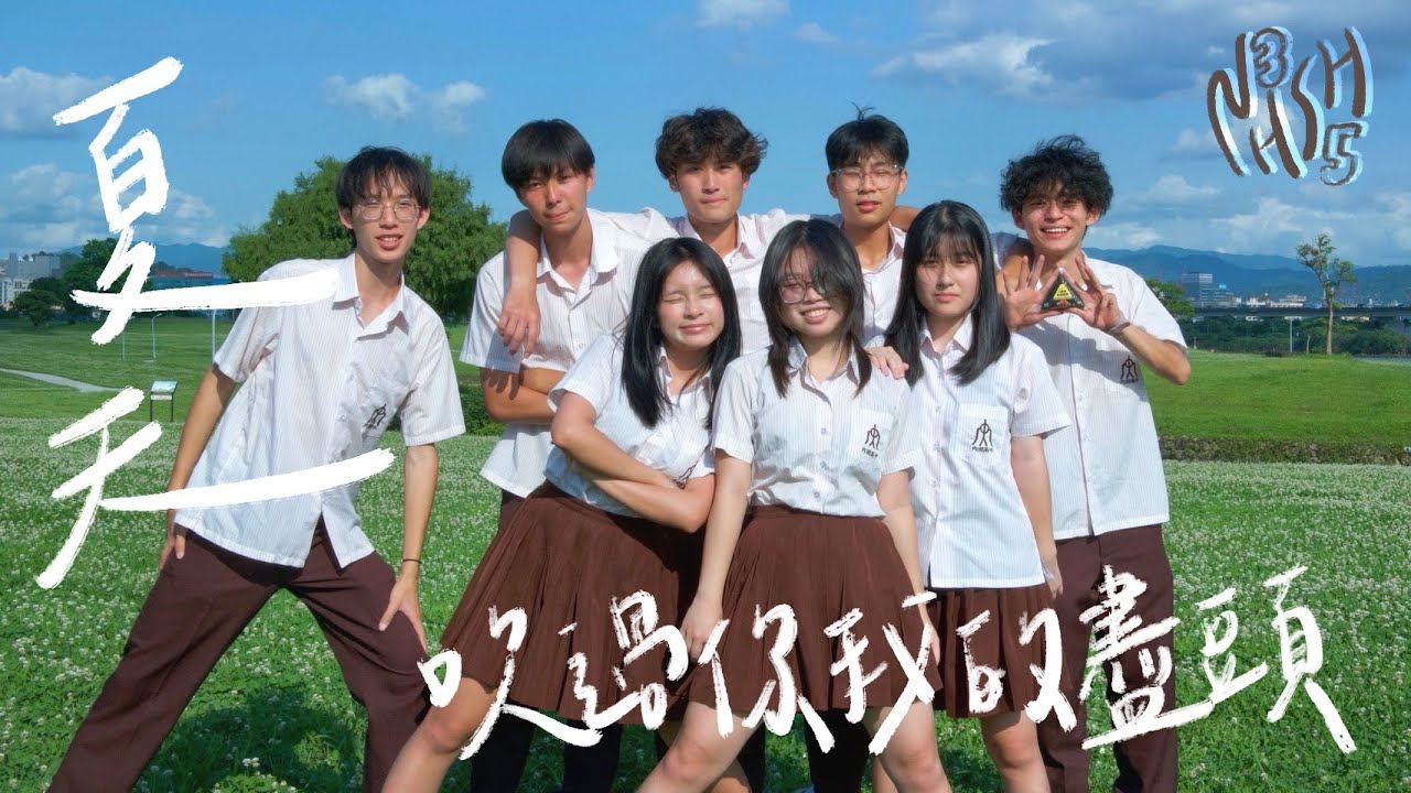 內湖高中參拾伍屆畢業歌 ˗ˋ 夏天 吹過你我的盡頭 ˊ˗ Official Music Video