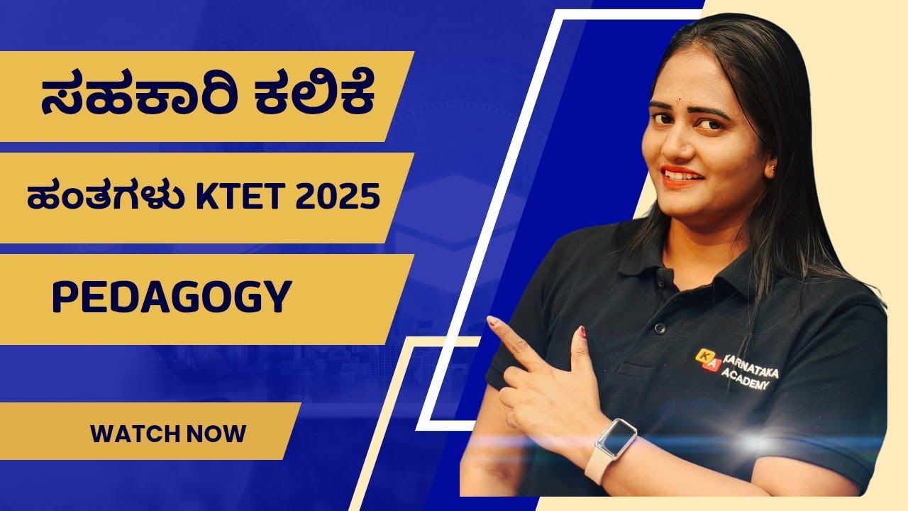 KTET 2025 I PEDAGOGY I ಸಹಕಾರಿ ಕಲಿಕೆ I Collaborative Learning I ಪ್ರಶ್ನೆ & ಅಂಕ ಖಚಿತ 