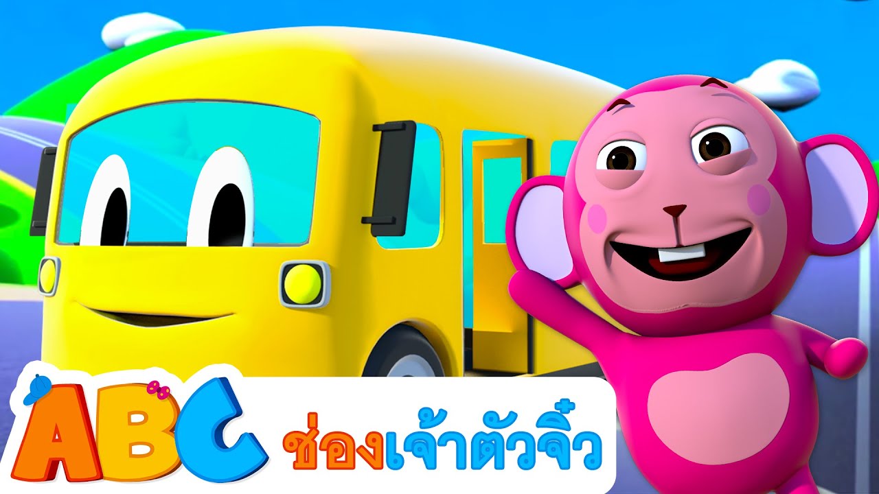 เพลงล้อบนรถบัส | เพลงเด็กอนุบาล | การ์ตูนไทย | ABC Thai - YouTube