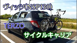 ヴィッツ（NSP130）にTERZOのサイクルキャリアをつけて走ってきた