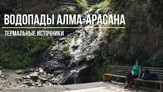 Ущелье Алма-Арасан | Термальный радоновый источник |Водопады девичьи и мужские слезы