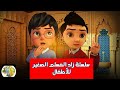 سلسلة زاد المسلم الصغير للاطفال ج 3_               #سلسلة_زاد_المسلم_الصغير_للأطفال_ج3