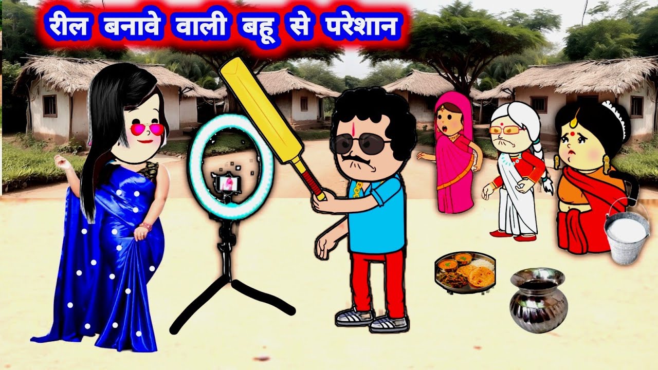 रील बनावे वाली पतोहिया से पूरा घर परेशान 😲 मस्त अवधी वीडियो #जीजी_कार्टून @Divyarbl 