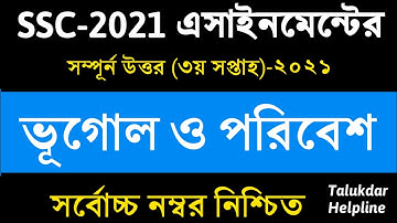 SSC 2021 Geography Assignment Answer || এসএসসি ভূগোল ও পরিবেশ এসাইনমেন্ট || 3rd week || vugul