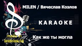 КАРАОКЕ 🎤 Вячеслав Козлов / MILEN - Как же ты могла 🎤 сделано в студии: KARAOKE-BASE.CLUB