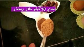 ملعقة واحدة كفيلة تغلضك 10 كيلو خلال شهر رمضان