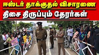 உயிர்த்த ஞாயிறு தாக்குதல்: விசாரணையை திசைத்திருப்ப முயற்சிக்கும் தேரர்கள் | easter attack |