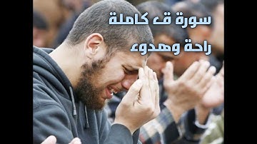 سورة ق كاملة صوت رائع وابداع من القارئ