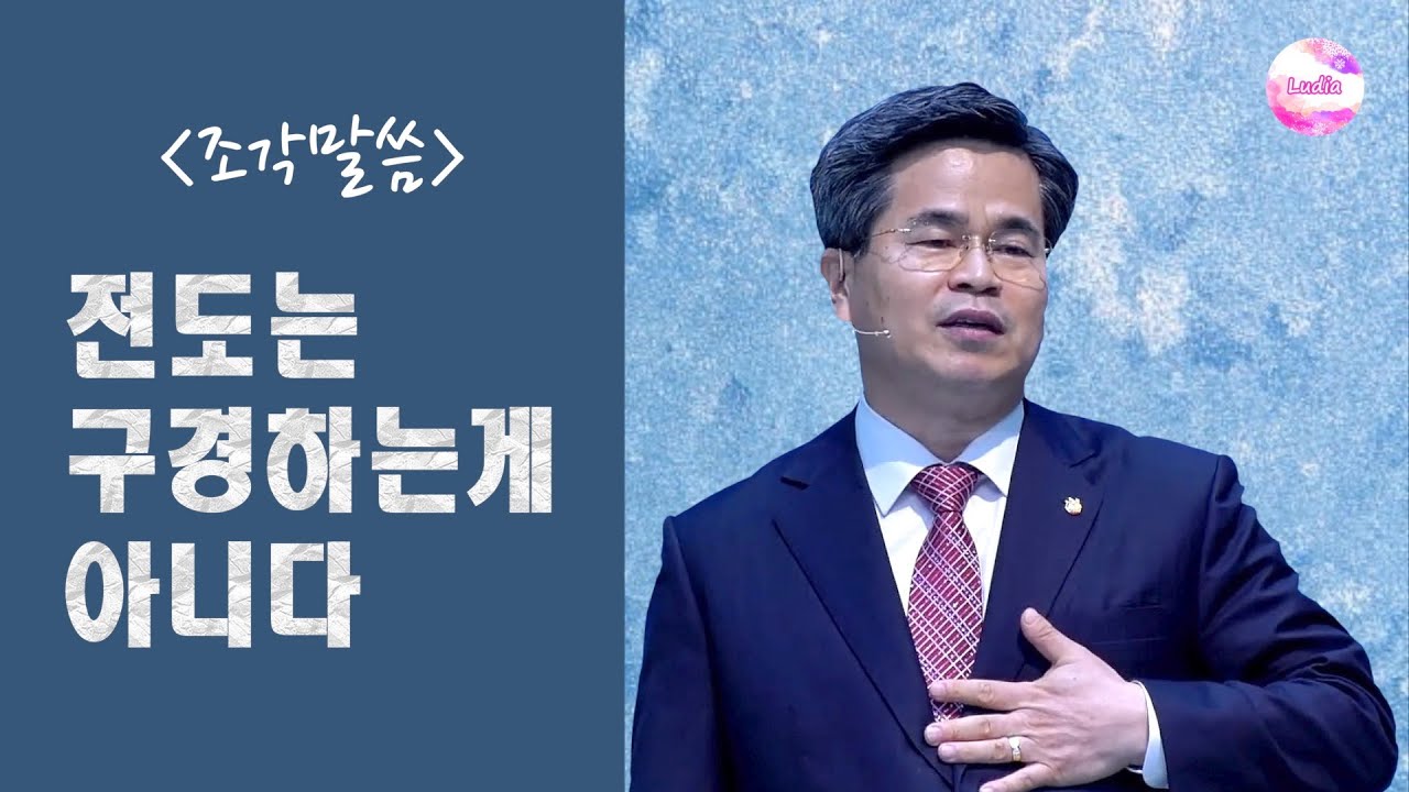 [조각말씀] 전도는 구경하는게 아니다