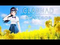 小さなてのひら / riya 『CLANNAD』オーラスエンドテーマ(Covered by 富士葵)【歌ってみた】