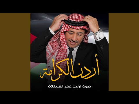 أردن الكرامة