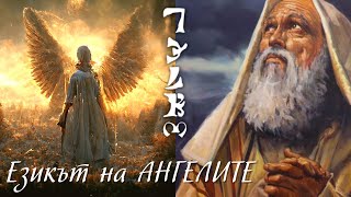 картинка: Енохийският - Изгубеният Език на АНГЕЛИТЕ
