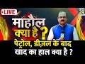 Mahaul Kya Hai : PM Modi की अपील के बाद, किसानों ने खाद का इस्तेमाल कम किया ? Rajiv Ranjan