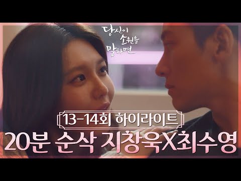 ＃13-14회 하이라이트＃(20분) 니가 겨레라고..? 자기 자신까지 속이려 했던 건가🙄 [당신이 소원을 말하면] | KBS 방송