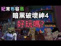 妃常布容易：暗黑破壞神4好玩嗎? ft. @SsQRush  |