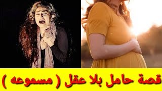 قصة حامل بلا عقل الحلقة الثالثة (مسموعه)