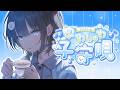 【歌枠|初見・ROM◎】7月初めての寝かしつけアカペラ歌枠🫧爽やかな声で癒すよ【#vtuber】