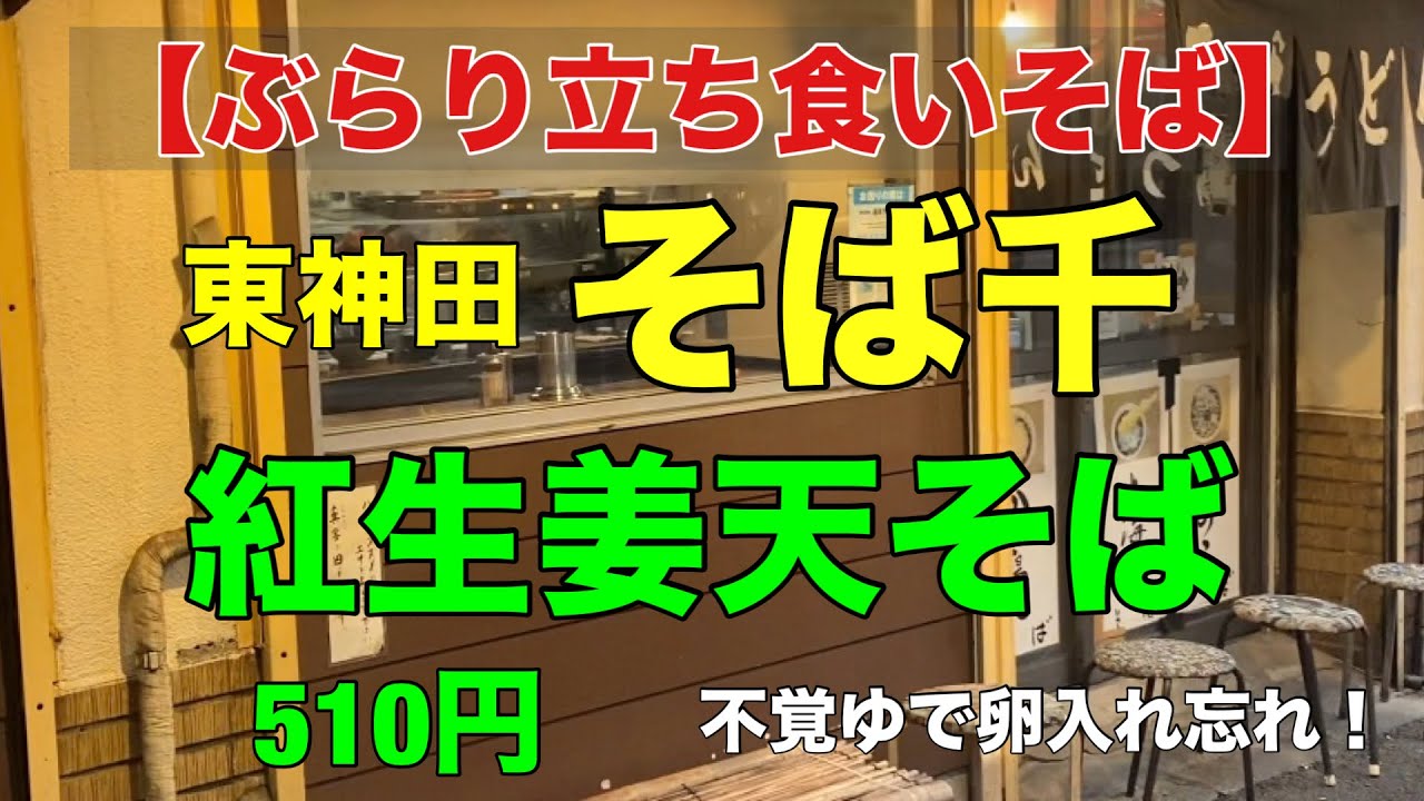 【ぶらり立ち食いそば】　東神田　そば千