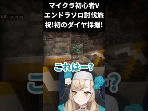 【マインクラフト / エンドラソロ討伐】祝!初のダイヤ採掘!【一ノ瀬エルマ / VTuber】 #shorts #vtuber #マイクラ