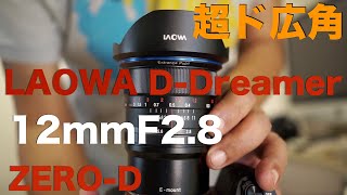 LAOWA 12mmF2.8 ZERO-D・楽しくも難しい超ド広角レンズ・見るもの全て