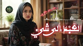 Arabic Official Music - العَبْدُ إلى شيء - Meherin Studio