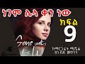 ነገም ሌላ ቀን ነው ክፍል 9 Gone With The Wind Part 9 Negem Lela Ken New Amharic Tereka Ethiopia Tereka 2022