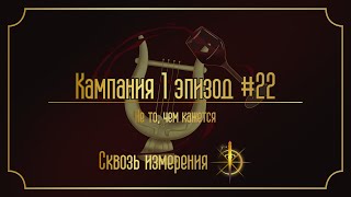 видео: Не то, чем кажется | Сквозь Измерения | D&D | Кампания 1, Эпизод 22 картинка: Не то, чем кажется | Сквозь Измерения | D&D | Кампания 1, Эпизод 22