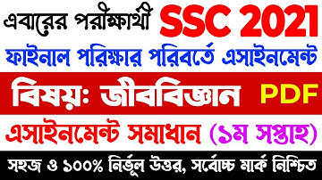 জীববিজ্ঞান সমাধান | SSC 2021 Biology Assignment Answer 1st Week || Assignment Solution SSC 2021