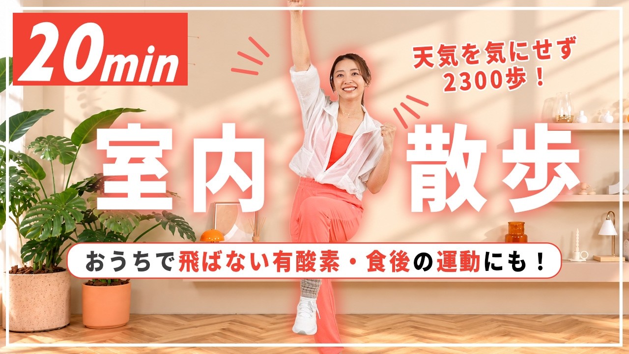 【20分室内散歩】雨の日も自宅でできる有酸素運動！約2,300歩歩ける室内ウォーキング！